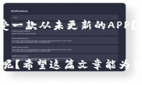   如何高效批量生成虚拟币钱包APP：从零到一的完整指南 / 

 guanjianci 虚拟币钱包, 批量生成, 区块链技术, APP开发 /guanjianci 

引言
随着区块链技术的飞速发展，虚拟货币在全球范围内逐渐走入了大众的视野。从比特币到以太坊，越来越多的人开始投资和交易这些数字资产。你是不是也被这股热潮吸引了呢？随着市场的不断扩大，虚拟币钱包的需求也日益增加。那么，如何高效地批量生成虚拟币钱包APP呢？本文将带你走进这一话题，解密开发背后的技巧与策略。

第一步：理解虚拟币钱包的基本概念
在深入探讨如何批量生成虚拟币钱包之前，首先要理解什么是虚拟币钱包。就像我们生活中需要实体钱包来存放现金和卡片，虚拟币钱包则用于存储和管理数字资产。虚拟币钱包主要分为两种：热钱包和冷钱包。热钱包是指在线钱包，通常用于日常交易；而冷钱包则是指离线钱包，适合长期保存。因此，首先要明确你的目标受众究竟需要哪种类型的虚拟币钱包。

第二步：选择合适的开发平台
在决定开发虚拟币钱包APP之前，你需要考虑选择哪个平台进行开发。现今主流的移动平台包括Android和iOS，你会考虑哪个呢？不同的开发平台有不同的开发工具和语言，比如Android主要使用Java和Kotlin，而iOS则使用Swift和Objective-C。此外，你也可以选择跨平台框架，如Flutter和React Native，它们可以在多个平台上运行，这样就能降低开发成本，提高效率。

第三步：集成区块链API
对于虚拟币钱包而言，区块链API的集成尤为重要。许多开发者会选择使用第三方区块链服务提供商，如Coinbase API、Block.io等。这些API不仅提供了基本的钱包功能，还能帮助你实现交易监控、余额查询等。你有考虑过使用这些服务吗？通过API的调用，你可以大幅度简化开发流程，降低潜在的技术风险。

第四步：设计用户体验
虚拟币钱包的用户体验（UX）设计直接影响用户的使用感受。如果一个钱包APP界面复杂、操作繁琐，用户自然会感到困惑，从而选择放弃使用。因此，在设计时，要确保界面简洁、易用，让用户在进行转账、查询余额等操作时能够得心应手。倾听用户的声音，你有什么好的建议吗？也可以进行用户测试，积极收集反馈并不断设计，以提升整体用户满意度。

第五步：安全性是重中之重
虚拟币钱包面临的安全风险不容小觑，如何保障用户资产的安全是开发过程中不可忽视的环节。你有没有想过，若钱包遭到攻击会带来什么后果？为此，开发人员需要考虑采用多重签名、冷存储等安全措施，以降低钱包被盗的风险。此外，及时更新安全补丁、定期进行安全审计也是必要的步骤。与用户保持透明的沟通，告知他们安全的重要性，形成良好的使用习惯。

第六步：进行市场调研
在完成钱包APP开发后，市场的反应也至关重要。提前进行市场调研，了解竞争对手的产品及其优劣势，可以帮助你更好地打开市场。你会关注哪些细节？用户的需求和痛点是开发中必须考虑的因素，通过分析这些数据，你可以调整自己的营销策略，精准定位目标用户群体。

第七步：制定营销策略
开发出来的虚拟币钱包APP，还需要有效的市场推广才能吸引用户。利用数字营销工具，如、社交媒体推广、内容营销等，提升APP的曝光率。你是否意识到，合适的关键词非常关键？根据用户的搜索习惯，调整你的和内容，不断提升搜索排名，增加潜在用户的访问量。此外，可以考虑与影响力较大的区块链项目进行合作，提升APP的信誉度和认可度。

第八步：用户反馈与迭代
一款成功的APP不是一蹴而就的，而是需要持续的和迭代。收集用户反馈，定期更新产品功能，修复潜在的bug，这不仅能提高用户粘性，还能为未来的成功铺平道路。你能否接受一款从未更新的APP？维护良好的用户关系，及时回应他们的需求，将帮助你构建一个忠实的用户群体。

结束语
综上所述，批量生成虚拟币钱包APP并不是一项简单的任务，但通过对每个环节的深入理解与精细操作，你将能实现真正的成功。此时，你是否对开发虚拟币钱包APP充满信心呢？希望这篇文章能为你提供一些灵感和帮助，让你在这个充满机遇的领域中扬帆起航！无论你是开发者还是投资者，都希望你能在虚拟币的世界中找到属于自己的位置。