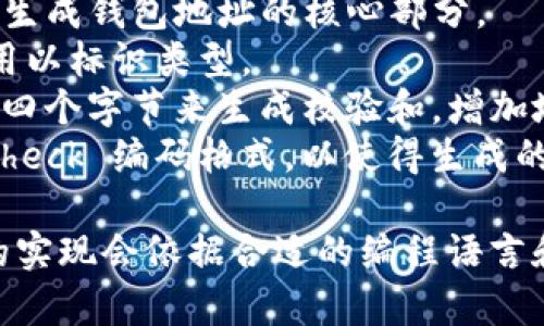 以下是比特币钱包地址生成的伪代码示例。这个伪代码展示了生成新钱包地址的基本步骤，大致过程包括生成密钥对、计算公钥、进行哈希和编码生成地址等。

```plaintext
函数 生成比特币钱包地址():
    # 1. 生成私钥
    私钥 = 生成随机数(32 字节)

    # 2. 生成公钥
    公钥 = 使用椭圆曲线加密算法(ECDSA)生成公钥(私钥)

    # 3. 对公钥进行 SHA-256 哈希
    sha256哈希 = SHA256(公钥)

    # 4. 对 SHA-256 哈希结果进行 RIPEMD-160 哈希
    ripemd160哈希 = RIPEMD160(sha256哈希)

    # 5. 添加版本字节 (主网版本：0x00)
    版本字节 = [0x00]
    地址前缀 = 版本字节   ripemd160哈希

    # 6. 计算 SHA-256 的两次哈希值
    checksum = SHA256(SHA256(地址前缀))

    # 7. 获取 checksum 的前 4 个字节
    checksum前4字节 = checksum的前4字节

    # 8. 生成完整的地址数据
    地址数据 = 地址前缀   checksum前4字节

    # 9. 使用 Base58Check 编码生成比特币地址
    比特币地址 = Base58Check编码(地址数据)

    返回 比特币地址, 私钥
```

### 说明：

1. **私钥的生成**：通常选用安全的随机数生成器来生成一个32字节的私钥。
2. **公钥生成**：私钥通过椭圆曲线加密算法（例如 secp256k1）生成对应的公钥。
3. **哈希**：公钥首先经过 SHA-256 再经过 RIPEMD-160 生成钱包地址的核心部分。
4. **版本字节**：在比特币主网上，钱包地址的版本字节是 0，用以标识类型。
5. **校验和**：通过对最终地址数据做 SHA-256 哈希并取前四个字节来生成校验和，增加地址的安全性。
6. **Base58Check 编码**：标准的比特币地址使用 Base58Check 编码格式，以使得生成的地址更易于人工书写与识别。

这个伪代码结构化地给出了生成比特币钱包地址的流程，实际的实现会依据合适的编程语言和相关库来处理细节，例如加密算法和数据编码。