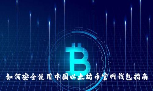 如何安全使用中国以太坊币官网钱包指南