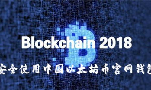 如何安全使用中国以太坊币官网钱包指南