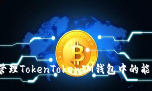 如何有效管理TokenTokenIM钱包中的能量和宽带？