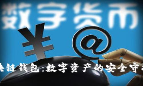 区块链钱包：数字资产的安全守护者
