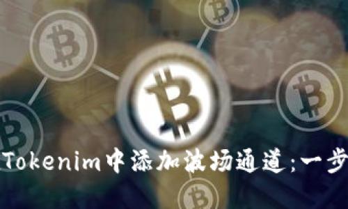 如何在Tokenim中添加波场通道：一步步指导