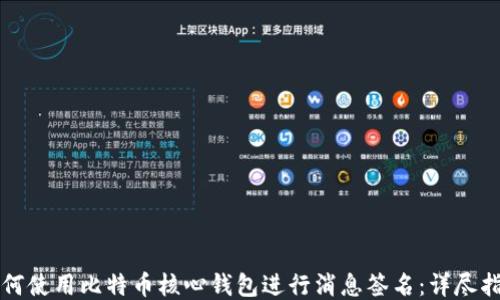 
如何使用比特币核心钱包进行消息签名：详尽指南