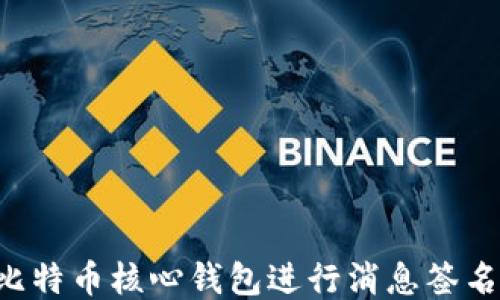 
如何使用比特币核心钱包进行消息签名：详尽指南