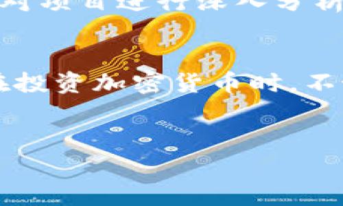 关于Tokenim是否跑路的问题，广大用户与投资者的关注是非常自然的。在加密货币领域，随着项目的增加，跑路或失联的情况时有发生，这使得每个投资者都需要谨慎对待。

Tokenim的背景与发展历程
Tokenim作为一个新的加密货币项目，旨在为用户提供安全、高效的交易平台及创新的区块链应用。自成立以来，Tokenim通过各种宣传渠道，持续吸引了大量用户和投资者的注意。在发展过程中，Tokenim发布了多项技术革新与产品更新，旨在提升用户体验和平台的使用价值。

跑路现象的普遍性
在加密货币行业，跑路现象实际上并不少见。以往的一些项目或平台常常在获得投资后，开发者消失，或者平台的运营不再进行。用户的投资瞬间面临失去的风险。这种现象让人不禁思考：在如此火热的市场背后，有多少是可信的项目？有多少是把用户的资金视为“韭菜”的开发者？你是否也有过这样的担忧呢？

Tokenim的现状
近日，关于Tokenim是否跑路的传闻在社区中广泛传播。用户们纷纷在各种论坛、社交平台上讨论此事，表达自己的疑虑。有些用户反映，无法正常提现，有关Tokenim的客服也难以联系。这样的情况使得不少投资者感到不安。

如何判断一个项目是否跑路
那么，我们应该如何判断像Tokenim这样的项目是否真的跑路呢？以下几点可以供大家参考：

ul
    listrong公告与信息透明度/strong: 正规项目通常会定期发布公告，告知用户最新进展。如果连续一段时间没有任何信息更新，那么用户就需要保持警惕了。/li
    listrong社交渠道的活跃度/strong: 项目的社交媒体账号、社区论坛是否保持活跃，也是判断项目是否跑路的重要依据。如果公众讨论减少，或者问题得不到回应，可能意味着问题已经出现。/li
    listrong资金流向监控/strong: 许多项目都可以通过区块链技术追踪资金流向。如果大额资金在未发布通知的情况下转移至未知地址，投资者需注意。/li
    listrong用户反馈与社区氛围/strong: 项目的社区氛围与用户反馈也很重要。如果社区内充斥着负面消息，这意味着项目可能会面临信任危机。/li
/ul

在不确定中保持冷静
面对信息不明朗的情况，保持冷静是至关重要的。尽管我们可能会遭遇失望和愤怒，但以平和的心态面对，将更有助于我们做出理智的决策。你是否有意识到过，每当情绪上升时，做出的判断往往是偏差的？

小心投资陷阱
在加密货币的市场中，有些项目面对热情投资者时，情绪化的决策往往带来巨大的损失。例如，让我们想象一下，一个新兴的加密货币项目宣传自己拥有多么强大的技术团队，然而，当深入调查后才发现，很多信息都是虚假。当我们沉浸在追逐利润的幻想中，有没有想过，还是得冷静审视项目本身的价值？

对Tokenim的反思与展望
对于Tokenim的未来，不管其是否跑路，都会给投资者带来深刻的教训。首先，项目投资前的尽职调查是必不可少的，许多投资者在初始阶段就未对项目进行深入分析，导致在事情失控时毫无准备。你是否有制定自己的投资标准？

总结与建议
总的来说，关于Tokenim是否跑路的问题，依旧需要通过各种渠道获取最新的信息和用户反馈。作为投资者，最好的做法是理智分析，谨慎投资。在投资加密货币时，不妨保持一定的警惕，避免成为下一个受害者。祝愿大家在这个瞬息万变的市场中，能够把握机会，规避风险！

Tokenim, 加密货币, 投资策略, 跑路现象/guanjianci
Tokenim跑路了吗？探索加密货币投资中的风险与应对策略