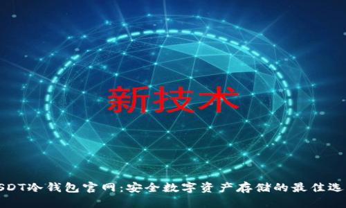 USDT冷钱包官网：安全数字资产存储的最佳选择