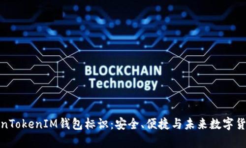 深度解析TokenTokenIM钱包标识：安全、便捷与未来数字货币的完美结合