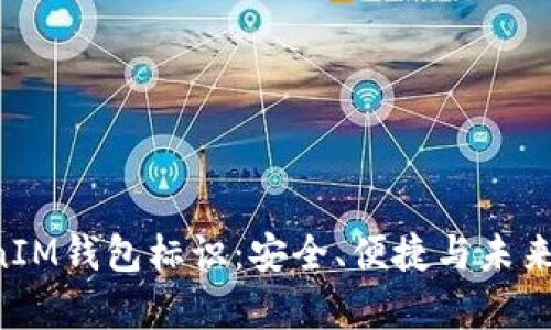 深度解析TokenTokenIM钱包标识：安全、便捷与未来数字货币的完美结合