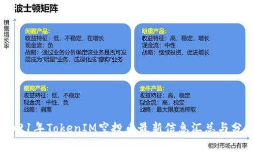 2021年TokenIM空投币最新信息汇总与分析