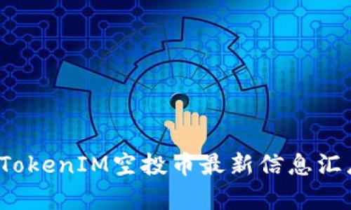 2021年TokenIM空投币最新信息汇总与分析