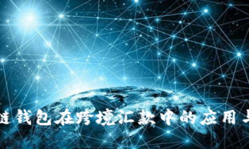 区块链钱包在跨境汇款中的应用与优势