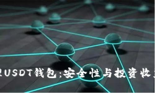 如何高效管理USDT钱包：安全性与投资收益的完美结合
