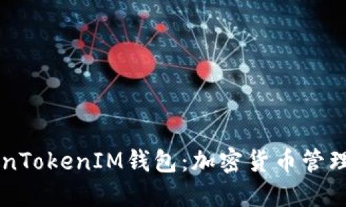 了解TokenTokenIM钱包：加密货币管理的新选择