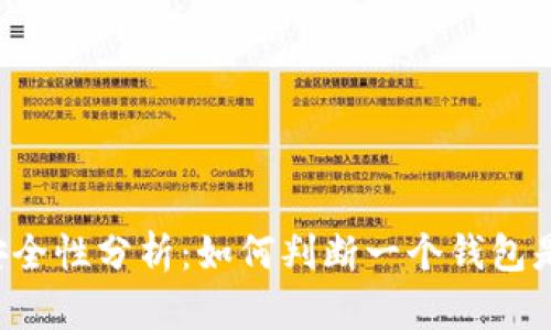 虚拟币钱包安全性分析：如何判断一个钱包是否值得信赖？