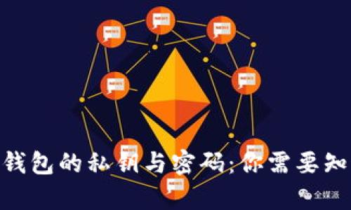tokenim钱包的私钥与密码：你需要知道的真相