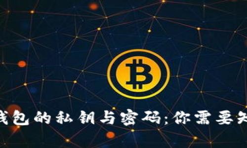 tokenim钱包的私钥与密码：你需要知道的真相