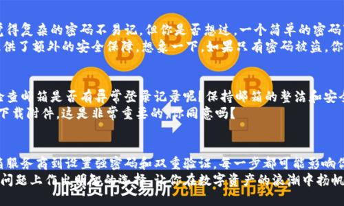 बीआओटीआई如何选择适合的邮箱注册区块链钱包？/ बीआओटीआई  
गुआंजियानसी区块链钱包, 邮箱注册, 数字货币, 网络安全/ गुआंजियानसी

引言
在数字货币的浪潮下，越来越多的人开始涉足区块链技术。而在这个过程中，区块链钱包成为了每个投资者必不可少的工具。如何选择注册邮箱，对于保障你的资产安全至关重要。你是不是也曾经对这个问题产生过疑惑？接下来，我们将一起探讨如何挑选适合的邮箱，来注册区块链钱包。

邮箱在区块链钱包中的重要性
区块链钱包是一种用于存储和管理数字资产的工具，而邮箱则是你用来注册该钱包的关键。本质上，注册邮箱相当于你的身份标识，它不仅用于接收重要通知，还关系到账户的安全性。如果你使用不够安全的邮箱，可能会给你的资产带来隐患。

选择安全的邮箱服务提供商
说到选择邮箱服务提供商，现在市面上可选择的邮箱服务琳琅满目，比如Gmail、Outlook、Yahoo等。那么，如何选择一个安全的邮箱来注册区块链钱包呢？
首先，安全性是最基本的要求。一些邮箱提供商，比如Gmail，通过双重验证等手段增强了安全保障。而在选择邮箱时，看看其服务条款是否提到用户隐私保护和安全措施，这也很重要。
其次，考虑邮箱的稳定性和可用性。你能随时访问的邮箱，尤其是在你需要进行重要操作时，显得格外重要。你是否曾经经历过，因为邮箱服务宕机而造成的重要邮件无法查看的情况呢？这会对你的投资造成多么大的损失！

隐私保护和邮箱的选择
在选择邮箱时，隐私保护也是一个不能忽视的因素。例如，一些邮箱服务提供商收集用户数据，从而进行广告营销。这不但侵犯了用户的隐私，还有可能使你的邮箱成为黑客攻击的目标。
一些专注于隐私保护的邮箱服务，比如ProtonMail，采用了端对端加密技术，确保只有你和收件人能够看到邮件内容。这样的邮箱，毫无疑问是注册区块链钱包的更佳选择，你对此有什么看法呢？

设置强密码和双重验证
选定了邮箱服务后，接下来的步骤就是为其设置一个强密码。密码的强度直接影响到邮箱的安全性。一些人可能会觉得复杂的密码不易记，但你是否想过，一个简单的密码可能给黑客留下可乘之机？因此，应该使用字母、数字和特殊字符的组合，增加密码的复杂性。
除了强密码，双重验证也是保护邮箱的重要手段。无论是通过短信、邮件，还是专门的身份验证应用程序，双重验证提供了额外的安全保障。想象一下，如果只有密码被盗，你的资产岂不是暴露在危险之中？

定期检查和维护邮箱安全
即使你已经做足了安全措施，定期检查和维护邮箱安全仍然是必要的。你是否会定期清理邮箱中的不必要邮件，或检查邮箱是否有异常登录记录呢？保持邮箱的整洁和安全，能帮助大幅减少潜在风险。
此外，警惕钓鱼邮件也是保护邮箱安全的重要一环。面对不明来源的邮件时，不妨多一份谨慎，切勿随意点击链接或下载附件。这是非常重要的，你同意吗？

总结
在选择用于注册区块链钱包的邮箱时，考虑到安全性、隐私保护和用户体验都是不可忽视的要素。从选择合适的邮箱服务商到设置强密码和双重验证，每一步都可能影响你的数字资产安全。记住，资产的安全掌握在你的手中，你愿意为自己的投资保驾护航吗？
选择一个值得信赖的邮箱注册区块链钱包，会让你在数字货币的旅程中更加安心。希望本篇文章能够帮助你在这个问题上作出明智的选择，让你在数字资产的浪潮中扬帆起航。未来的你，一定会感激现在做出聪明选择的自己。