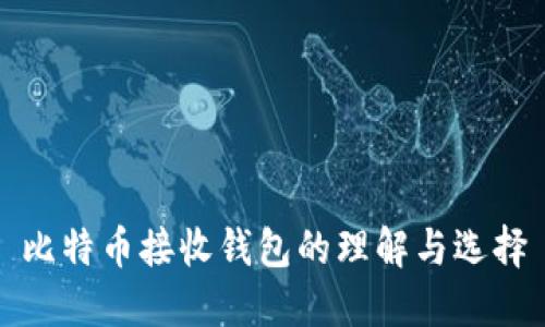 比特币接收钱包的理解与选择