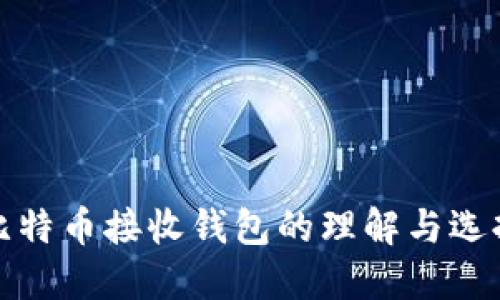 比特币接收钱包的理解与选择