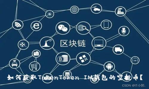 如何获取TokenToken IM钱包的空投币？