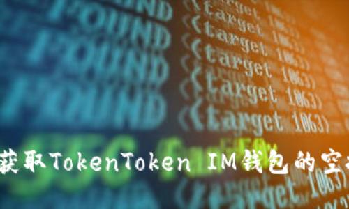 如何获取TokenToken IM钱包的空投币？