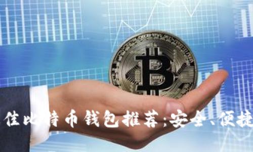 2023年最佳比特币钱包推荐：安全、便捷、功能强大