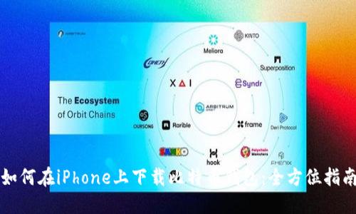 如何在iPhone上下载比特币钱包：全方位指南