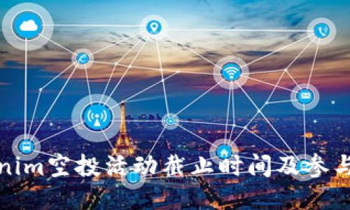 Tokenim空投活动截止时间及参与指南