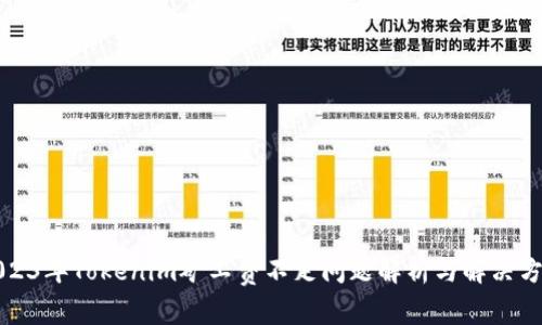 2023年Tokenim矿工费不足问题解析与解决方案