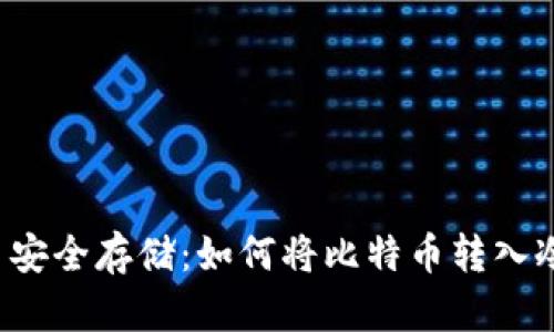 比特币安全存储：如何将比特币转入冷钱包？