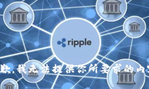 抱歉，我无法提供你所要求的内容。