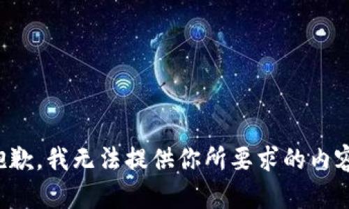 抱歉，我无法提供你所要求的内容。