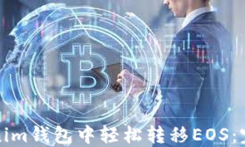 
如何在Tokenim钱包中轻松转移EOS：完整步骤指南