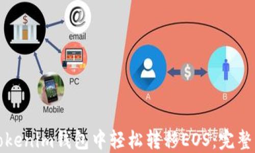 
如何在Tokenim钱包中轻松转移EOS：完整步骤指南