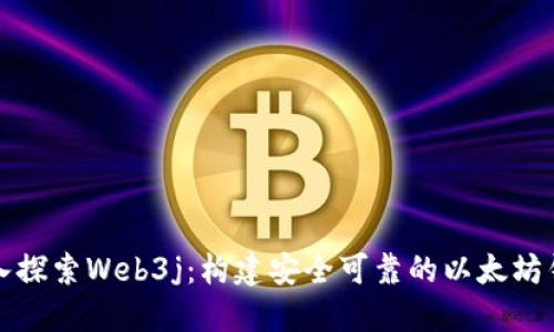 深入探索Web3j：构建安全可靠的以太坊钱包