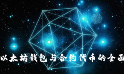 探索以太坊钱包与合约代币的全面指南
