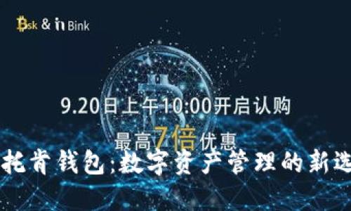IM托肯钱包：数字资产管理的新选择