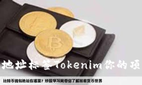 如何利用地址标签Tokenim你的项目可见性