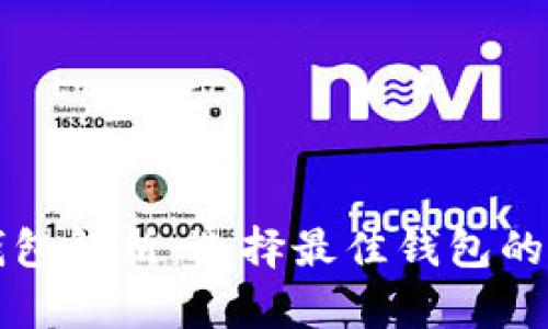 比特币钱包解析：选择最佳钱包的两大方案
