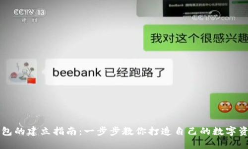区块链钱包的建立指南：一步步教你打造自己的数字资产保管库