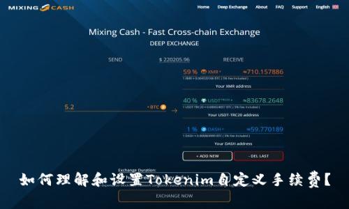 如何理解和设置Tokenim自定义手续费？