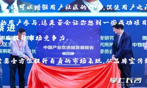    Tokenim: 如何解析其价值缺失的问题  / 

 guanjianci  Tokenim, 加密货币, 价值, 区块链  /guanjianci 

 引言 
 随着区块链技术的迅猛发展，越来越多的加密货币进入了我们的视野。其中，Tokenim作为一款引人注目的项目，吸引了不少加密货币投资者的关注。然而，近期却出现了Tokenim没有显示出应有的价值的情况，这让不少人开始困惑。你是不是也这么认为？在这篇文章中，我们将深入探讨Tokenim的背景、市场状况以及这一现象背后的原因，帮助你更好地理解这个问题。 

 Tokenim简介 
 Tokenim是一个基于区块链技术的去中心化平台，旨在通过创新的解决方案为用户提供更为便利的数字资产管理和交易服务。Tokenim不仅仅是一种货币，更是一种生态系统的组成部分，它希望通过其独特的机制吸引更多用户和开发者的参与。 

 Tokenim的目标与愿景 
 Tokenim的目标是成为区块链和加密货币领域内的领先平台之一，推动去中心化金融（DeFi）的发展。它希望通过智能合约和分布式账本技术，实现用户的资产安全和交易透明，保障用户的隐私，并且推动全球社区的参与。Tokenim的愿景不仅限于技术的创新，更包含了对社会经济发展的深刻思考。 

 当前市场状况 
 在分析Tokenim的价值时，我们需要关注其在加密货币市场中的位置。近年来，随着比特币和以太坊等主流加密货币的崛起，市场竞争愈发激烈。然而，Tokenim的市场表现似乎并不理想，它的价值未能如预期那般增长，这让投资者感到困惑。是什么原因导致Tokenim未能显示出其应有的市场价值呢？我们接下来将揭示这一现象背后的原因。 

 价值缺失的原因分析 
 首先，Tokenim项目的宣传和推广可能不足。在加密货币市场，宣传和市场推广的有效性直接影响项目的认知度和价值。如果Tokenim无法有效传达其优势和独特性，投资者自然难以对其产生信任和兴趣。你是否曾见过那些鲜明而有力的项目宣传，令你心动不已？而Tokenim在这方面的不足，无疑对其市场表现产生了负面影响。

 其次，市场竞争的加剧也是重要因素。在这个充满活力但也竞争激烈的市场中，许多新兴的项目层出不穷。Tokenim面临着来自其他竞争对手的压力，尤其是那些已经建立起强大用户基础和良好声誉的项目。因此，获取用户的青睐变得愈加困难。 

 再者，Tokenim的技术实现与用户需求的匹配度也决定了其市场价值。虽然Tokenim承诺带来创新，但如果这些创新无法真正解决用户的痛点，或者在实践中存在技术缺陷，用户的参与度就会降低，进而影响其价值表现。这是否让你到，又有多少项目因为技术不足而未能如愿走得更远？ 

 投资者心理与市场情绪 
 投资者的心理和市场的情绪变化在加密货币市场中扮演着至关重要的角色。当市场整体情绪乐观时，投资者更容易对新兴项目投注信任与资金；而当市场情绪低迷，投资者可能更倾向于回避尚不成熟的项目。Tokenim当前的价值缺失或许也受到市场整体情绪的影响。在此背景下，如何让投资者重拾信心，对Tokenim未来的价值产生期待？ 

 如何提升Tokenim的市场价值？ 
 如果Tokenim希望改善其价值缺失的现状，首先需要加强品牌宣传和市场营销，让更多的潜在用户了解其项目的独特之处和实际应用。有效的宣传不仅可以提升品牌形象，还可以增强用户社区的粘性，促使用户之间形成良好的互动与传播。

 其次，Tokenim需进一步其技术产品，确保能够满足用户的真实需求。通过积极的用户反馈提升产品质量，不断迭代改进，Tokenim将能够更好地留住现有用户，并吸引新的用户参与。这是否会让你想到一些成功项目的背后，都是建立在持续改进的基础上？ 

 最后，Tokenim可以寻求与其他有实力的项目进行合作，借助合作伙伴的力量共同推动生态的建设。通过资源共享和技术整合，Tokenim可以带来更丰富的功能和服务，从而提升市场竞争力。

 结论 
 总结来说，Tokenim未能显示出应有的市场价值，原因复杂，既有市场竞争、品牌推广不足，也有技术实现与用户需求的匹配度等多重因素。为了改变这一现状，Tokenim需要全方位提升自身的市场表现，从品牌宣传到技术，寻求与其他项目的合作，共同构建更加成熟的生态。你是否对Tokenim的未来充满期待？希望通过这些努力，Tokenim能够重拾市场的信心，迎来更加美好的明天。 

 作为读者的你，怎样看待Tokenim的未来？在评论区分享你的见解吧！ 