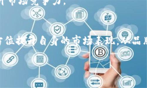    Tokenim: 如何解析其价值缺失的问题  / 

 guanjianci  Tokenim, 加密货币, 价值, 区块链  /guanjianci 

 引言 
 随着区块链技术的迅猛发展，越来越多的加密货币进入了我们的视野。其中，Tokenim作为一款引人注目的项目，吸引了不少加密货币投资者的关注。然而，近期却出现了Tokenim没有显示出应有的价值的情况，这让不少人开始困惑。你是不是也这么认为？在这篇文章中，我们将深入探讨Tokenim的背景、市场状况以及这一现象背后的原因，帮助你更好地理解这个问题。 

 Tokenim简介 
 Tokenim是一个基于区块链技术的去中心化平台，旨在通过创新的解决方案为用户提供更为便利的数字资产管理和交易服务。Tokenim不仅仅是一种货币，更是一种生态系统的组成部分，它希望通过其独特的机制吸引更多用户和开发者的参与。 

 Tokenim的目标与愿景 
 Tokenim的目标是成为区块链和加密货币领域内的领先平台之一，推动去中心化金融（DeFi）的发展。它希望通过智能合约和分布式账本技术，实现用户的资产安全和交易透明，保障用户的隐私，并且推动全球社区的参与。Tokenim的愿景不仅限于技术的创新，更包含了对社会经济发展的深刻思考。 

 当前市场状况 
 在分析Tokenim的价值时，我们需要关注其在加密货币市场中的位置。近年来，随着比特币和以太坊等主流加密货币的崛起，市场竞争愈发激烈。然而，Tokenim的市场表现似乎并不理想，它的价值未能如预期那般增长，这让投资者感到困惑。是什么原因导致Tokenim未能显示出其应有的市场价值呢？我们接下来将揭示这一现象背后的原因。 

 价值缺失的原因分析 
 首先，Tokenim项目的宣传和推广可能不足。在加密货币市场，宣传和市场推广的有效性直接影响项目的认知度和价值。如果Tokenim无法有效传达其优势和独特性，投资者自然难以对其产生信任和兴趣。你是否曾见过那些鲜明而有力的项目宣传，令你心动不已？而Tokenim在这方面的不足，无疑对其市场表现产生了负面影响。

 其次，市场竞争的加剧也是重要因素。在这个充满活力但也竞争激烈的市场中，许多新兴的项目层出不穷。Tokenim面临着来自其他竞争对手的压力，尤其是那些已经建立起强大用户基础和良好声誉的项目。因此，获取用户的青睐变得愈加困难。 

 再者，Tokenim的技术实现与用户需求的匹配度也决定了其市场价值。虽然Tokenim承诺带来创新，但如果这些创新无法真正解决用户的痛点，或者在实践中存在技术缺陷，用户的参与度就会降低，进而影响其价值表现。这是否让你到，又有多少项目因为技术不足而未能如愿走得更远？ 

 投资者心理与市场情绪 
 投资者的心理和市场的情绪变化在加密货币市场中扮演着至关重要的角色。当市场整体情绪乐观时，投资者更容易对新兴项目投注信任与资金；而当市场情绪低迷，投资者可能更倾向于回避尚不成熟的项目。Tokenim当前的价值缺失或许也受到市场整体情绪的影响。在此背景下，如何让投资者重拾信心，对Tokenim未来的价值产生期待？ 

 如何提升Tokenim的市场价值？ 
 如果Tokenim希望改善其价值缺失的现状，首先需要加强品牌宣传和市场营销，让更多的潜在用户了解其项目的独特之处和实际应用。有效的宣传不仅可以提升品牌形象，还可以增强用户社区的粘性，促使用户之间形成良好的互动与传播。

 其次，Tokenim需进一步其技术产品，确保能够满足用户的真实需求。通过积极的用户反馈提升产品质量，不断迭代改进，Tokenim将能够更好地留住现有用户，并吸引新的用户参与。这是否会让你想到一些成功项目的背后，都是建立在持续改进的基础上？ 

 最后，Tokenim可以寻求与其他有实力的项目进行合作，借助合作伙伴的力量共同推动生态的建设。通过资源共享和技术整合，Tokenim可以带来更丰富的功能和服务，从而提升市场竞争力。

 结论 
 总结来说，Tokenim未能显示出应有的市场价值，原因复杂，既有市场竞争、品牌推广不足，也有技术实现与用户需求的匹配度等多重因素。为了改变这一现状，Tokenim需要全方位提升自身的市场表现，从品牌宣传到技术，寻求与其他项目的合作，共同构建更加成熟的生态。你是否对Tokenim的未来充满期待？希望通过这些努力，Tokenim能够重拾市场的信心，迎来更加美好的明天。 

 作为读者的你，怎样看待Tokenim的未来？在评论区分享你的见解吧！ 