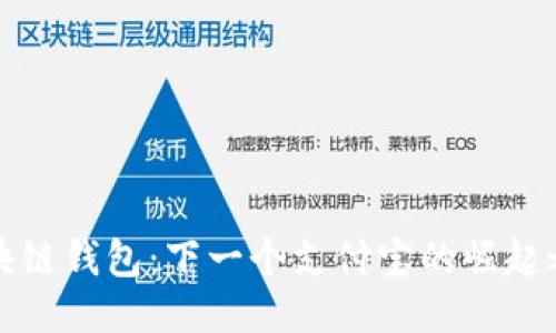 区块链钱包：下一个支付宝的崛起之路