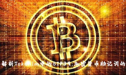 全面解析Tokenim中的BIP39：加密货币助记词的背后