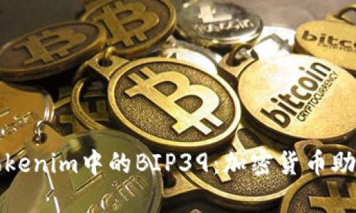 全面解析Tokenim中的BIP39：加密货币助记词的背后