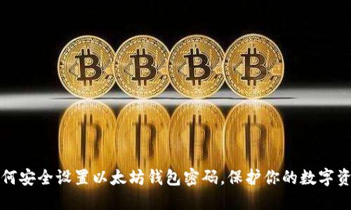 如何安全设置以太坊钱包密码，保护你的数字资产