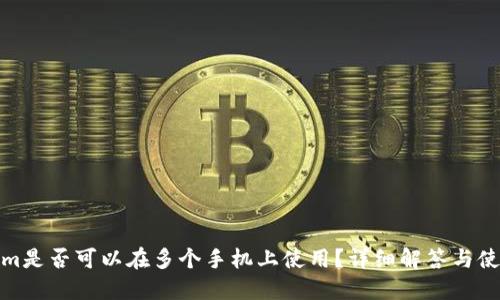 Tokenim是否可以在多个手机上使用？详细解答与使用技巧