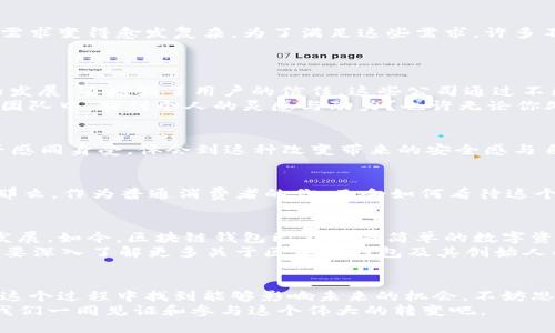   区块链钱包的创始人是谁？解密加密货币背后的天才！ / 

 guanjianci 区块链钱包, 创始人, 加密货币, 数字资产 /guanjianci 

引言
区块链技术的迅速崛起带来了加密货币的盛行，而区块链钱包作为这一新兴领域的重要组成部分，更是吸引了众多投资者与消费者的关注。一个好的区块链钱包不仅要安全便捷，还要具备良好的用户体验。那么，你有没有想过，设计和创建这些钱包的背后，究竟有着怎样的天才？他们是如何带领我们进入这个数字资产的新时代的呢？

区块链钱包的起源
区块链钱包的概念最早是随着比特币的问世而出现的。2009年，名为中本聪的神秘人首次提出了比特币的概念，并且也是第一个开源了比特币钱包的人。他创造了一个名为Bitcoin.org的网站，支持用户下载和使用比特币客户端，这可以被视为区块链钱包的雏形。想想看，如果没有中本聪开创的这一切，今天的数字货币世界会是怎样的风景？

中本聪：区块链钱包的奠基人
中本聪的真实身份至今依然是一个谜，他的名字几乎与比特币和区块链技术划上了等号。尽管我们并不了解他的真实身份，但他在2008年发表的白皮书《比特币：一种点对点的电子现金系统》，无疑开启了世界对区块链钱包的探索。在这个白皮书中，他详细描述了比特币的工作原理以及交易过程，并阐明了区块链技术的重要性。
当我们恍若在回望历史，是否也能感受到科技带来的革新与奇迹？中本聪所构建的，不仅仅是一个加密货币和钱包，更是一个去中心化和自我管理的金融生态圈。

钱包的演进：从比特币到多币种
随着加密货币的种类日益增多，区块链钱包的功能也逐渐演变。从最初的比特币钱包增加到支持以太坊、莱特币和其他众多数字资产的钱包，用户的需求变得愈发复杂。为了满足这些需求，许多不同类型的钱包应运而生，比如热钱包、冷钱包、硬件钱包等。这些钱包各有特点，满足不同用户的需求。
因此，你是否在心中产生了一些疑问？为什么会有那么多的钱包选择？它们的安全性和使用体验又是如何保障的呢？

钱包创始人背后的团队与创意
除了中本聪，许多其他公司和团队也在开发和完善区块链钱包。例如，Coinbase和Blockchain.info等知名平台的创始人及其团队，不仅推动了钱包的发展，还增强了用户的信任。这些公司通过不断地创新和提供优质的服务，取得了良好的用户口碑。
这些团队的成员，大多数对区块链和加密货币有着深刻的理解。他们常常在日常中进行头脑风暴，以创造出更好的功能和用户体验。是否能够从这些团队中，找到个人的灵感与动力？也许无论你处于哪个领域，团结协作、共同创新都是推动发展的关键要素。

新兴的区块链钱包：去中心化与隐私保护
随着越来越多的人意识到隐私问题，去中心化钱包的概念逐渐受到欢迎。这类钱包允许用户拥有自己的私钥，大大增加了资产的安全性。此时，你能否感同身受，体会到这种改变带来的安全感与自由感呢？与传统中央化钱包相比，去中心化钱包的安全性和隐私优势显而易见。

市场趋势：投资与发展
如今，区块链钱包市场经历了多次波动，但总体发展势头依旧强劲。根据市场的反馈，许多新的投资者和创业者纷纷涌入这一领域，探索更多的机会。那么，作为普通消费者的你，又会如何看待这个市场的变化？是否也在考虑如何选择一个合适的钱包来保护自己的数字资产？

总结：区块链钱包创始人的重要性
回顾区块链钱包的历史与现状，我们可以看到，无论是中本聪还是其他许多钱包的创始人，他们都以独特的眼光和非凡的创造力推动了这一领域的发展。如今，区块链钱包已不仅是简单的数字资产工具，它们承载着对未来金融体系的梦想与展望。
想要在这个充满潜力的领域中立足，了解这些背后的创始人及其理念，无疑可以帮助我们更好地把握这一趋势。你是否也被这样的故事打动？是否想要深入了解更多关于区块链钱包及其创始人的资讯呢？无论如何，这是一个需要探索的领域，而你也可以是未来的一份子。

附录：继续探索区块链的世界
在未来的日子里，随着技术的不断进步与创新，我们将见证更多的钱包功能和应用场景的出现。这个过程充满了挑战与机遇，而我们每个人都可以在这个过程中找到能够影响未来的机会。不妨思考一下，作为普通的数字消费者，你希望区块链钱包的未来是怎样的呢？
我们希望这些信息能为你解开一些关于区块链钱包创始人的谜团，激发起你对加密货币和未来金融环境的进一步思考。在这个变化莫测的时代，让我们一同见证和参与这个伟大的转变吧。
